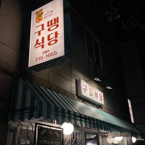 코알라식당 이미지