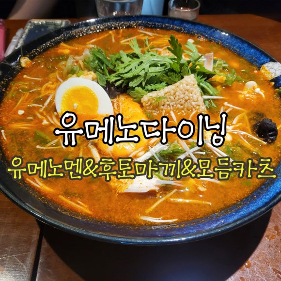 유메노다이닝 이미지