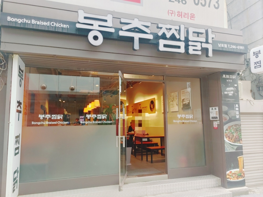 봉추찜닭(남포점) 이미지