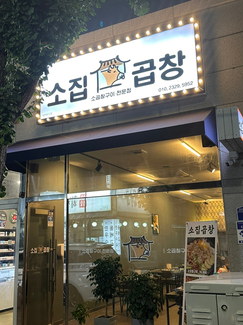 소집곱창첨단 이미지