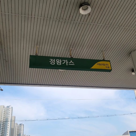 갑주유소 이미지