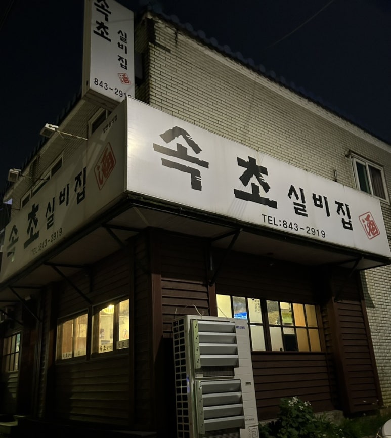 속초실비집 이미지