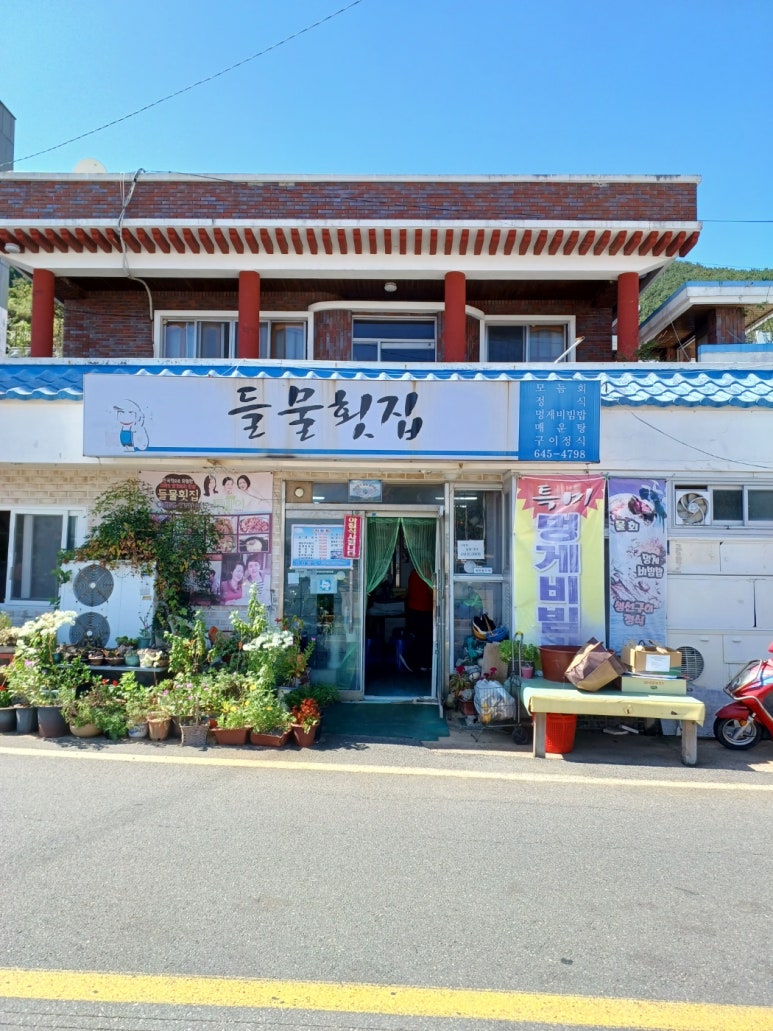 들물횟집 이미지