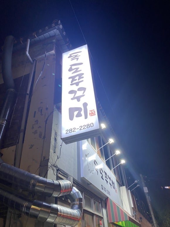 독도쭈꾸미객사점 이미지