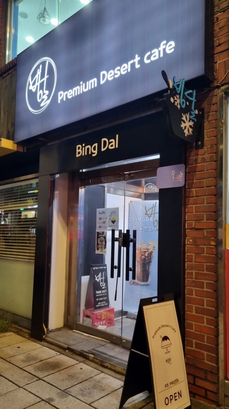 빙달 대학로점 이미지