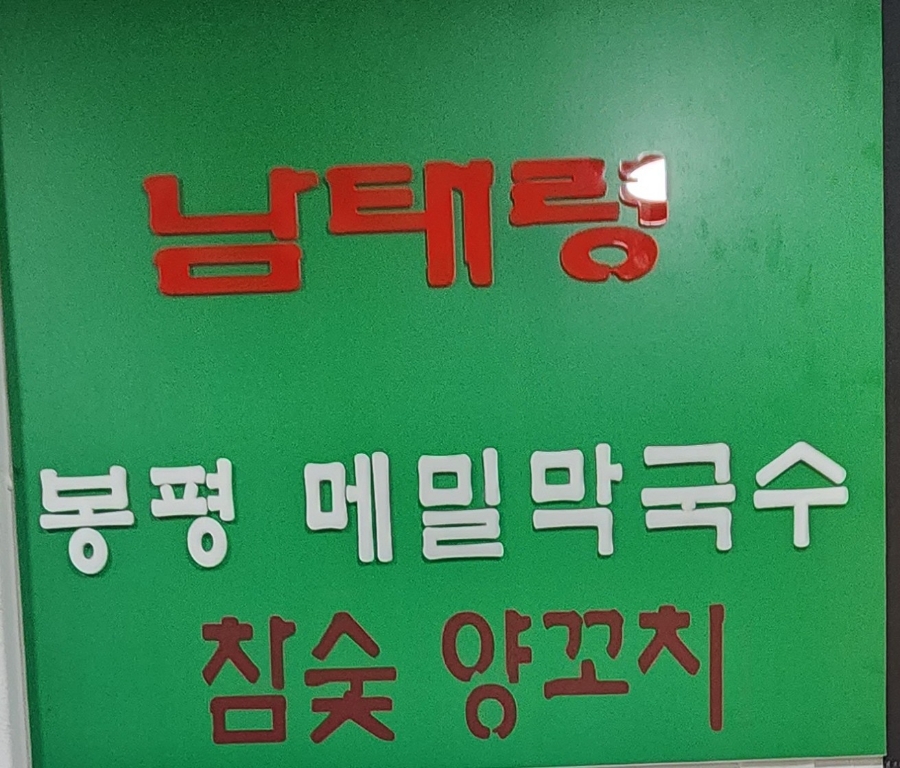 봉평메밀막국수본가 이미지
