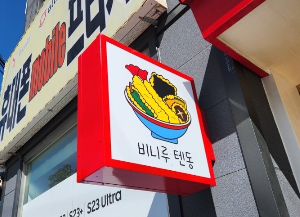비니루텐동 이미지