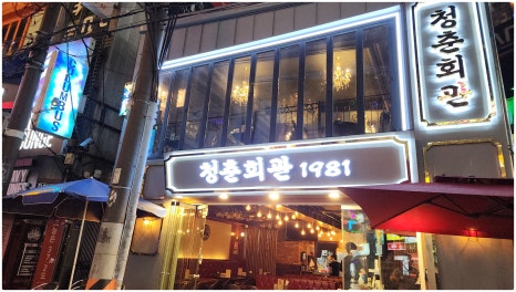 청춘회관 이미지
