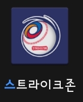 스트라이크존스토어 이미지