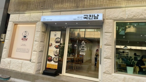 국진남 주안점 이미지