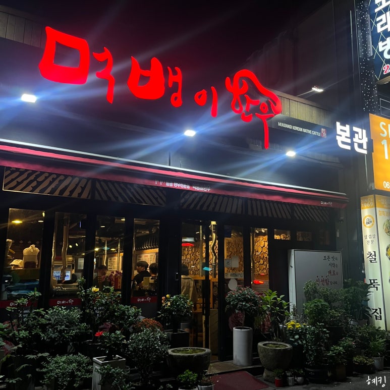 먹뱅이한우본관 이미지