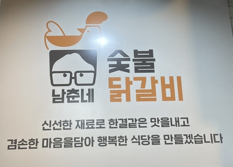 남춘네 숯불닭갈비 이미지