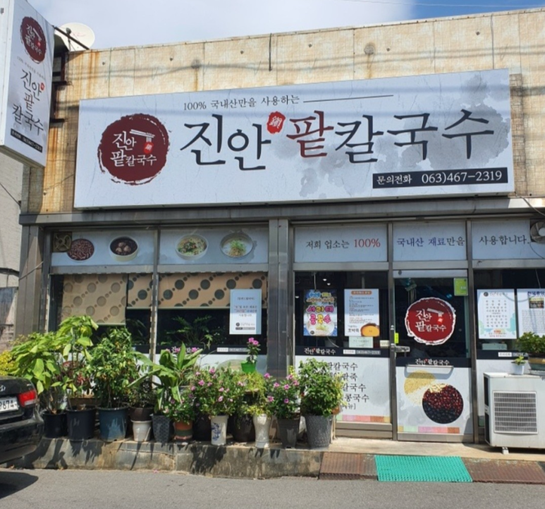 진안팥칼국수 이미지