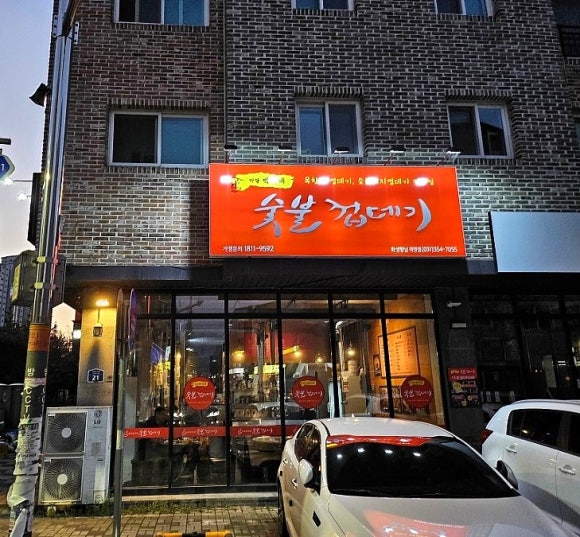 박달박가네숯불껍데기화성 이미지