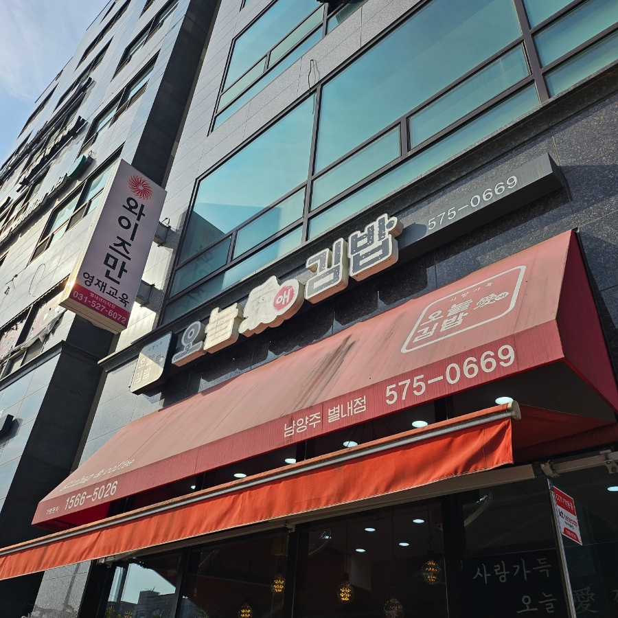 오늘애김밥 별내점 이미지