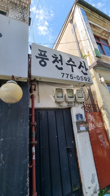 풍천 참숯민물장어직판장 사진 4