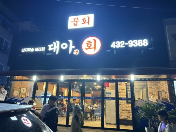 대아횟집 이미지