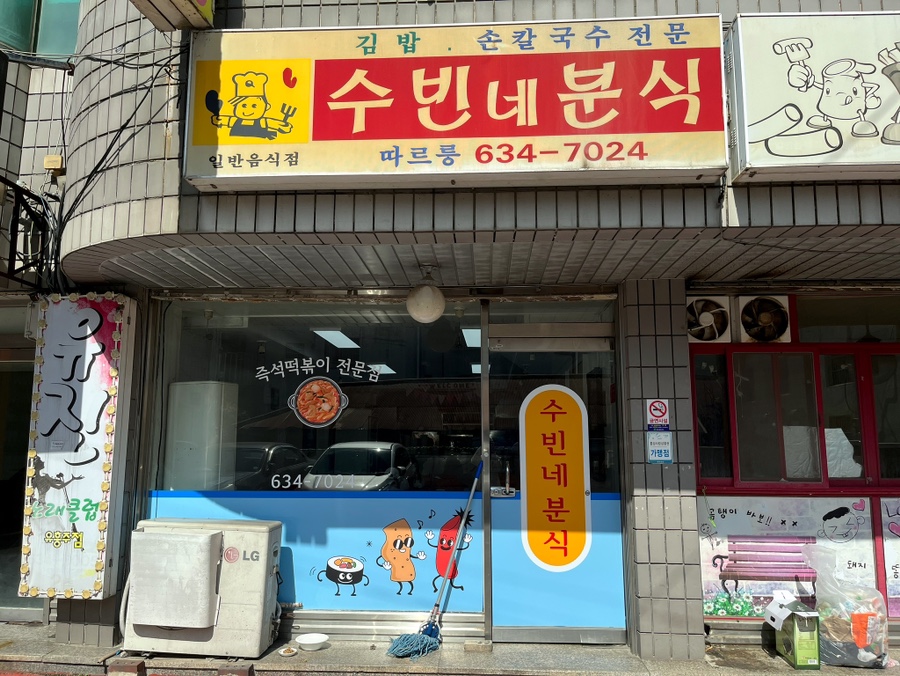 수빈분식 이미지