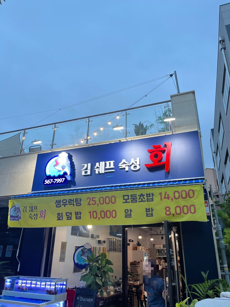 김쉐프숙성회 이미지