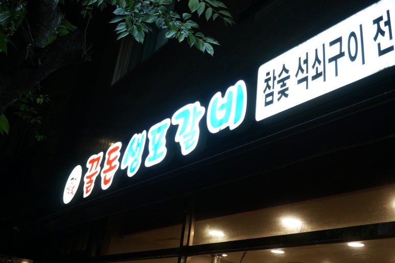 꿀돈생포갈비 이미지