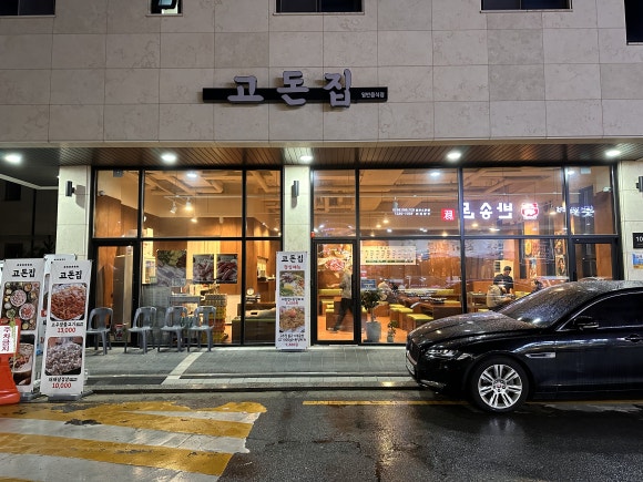 고돈집 이미지