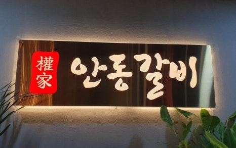 권가안동갈비 이미지