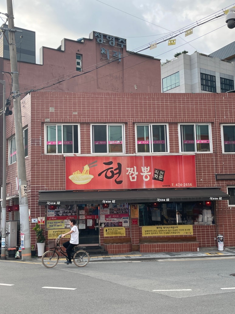 현짬뽕 이미지