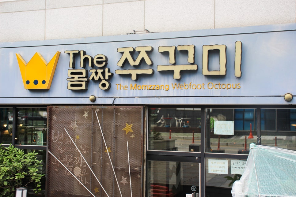 더몸짱쭈꾸미 이미지