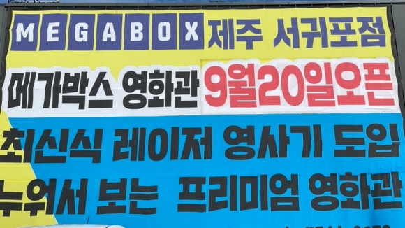 메가박스제주 서귀포점 3관 이미지