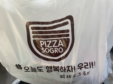 끝까지맛있는피자소그로 이미지