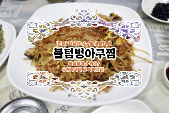남강아구찜 이미지