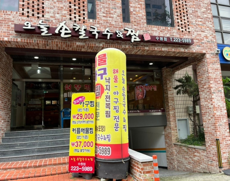 오늘손칼국수&찜(수원점) 이미지