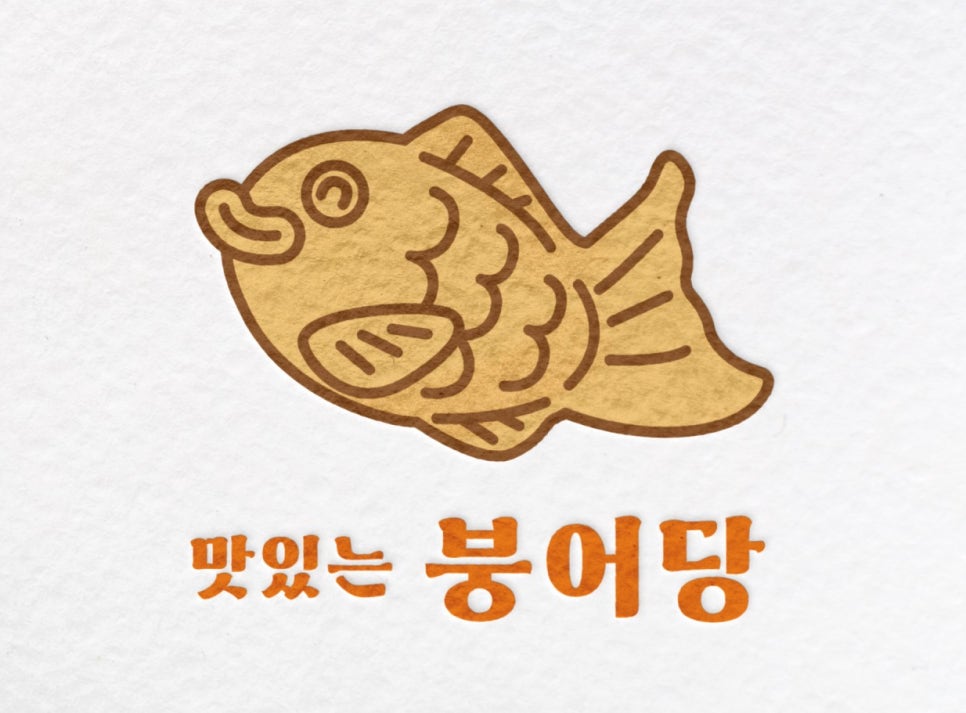 맛있는붕어당 이미지