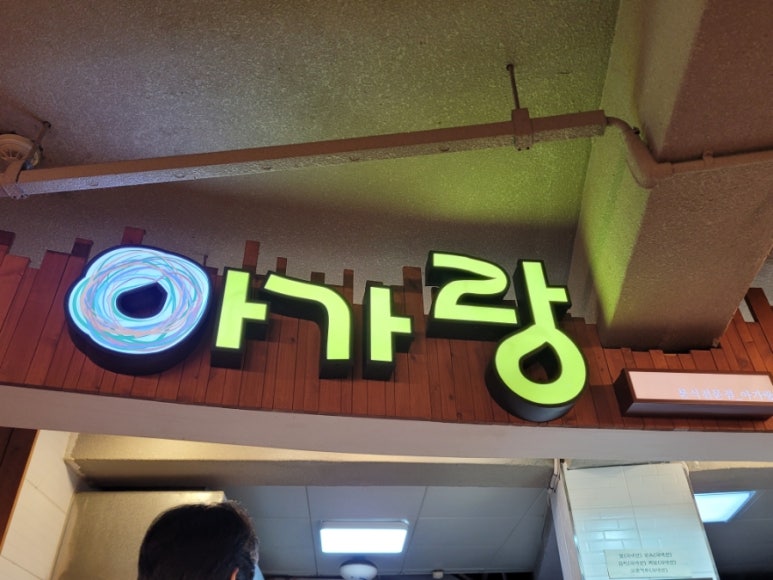 아가랑분식 이미지