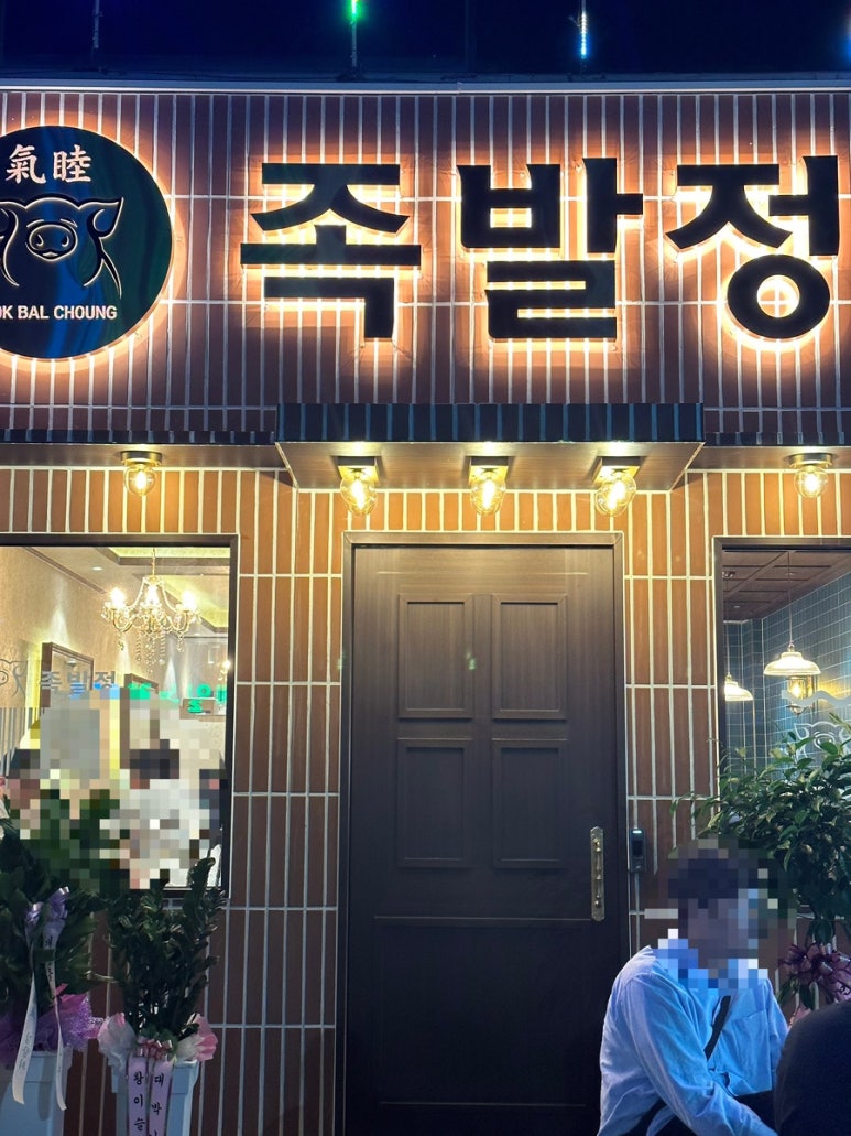 족발정왜관점 이미지