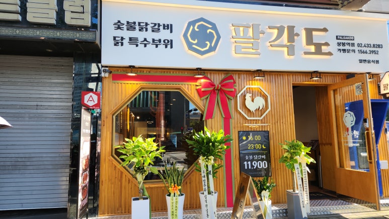 팔각도 상봉역점 이미지