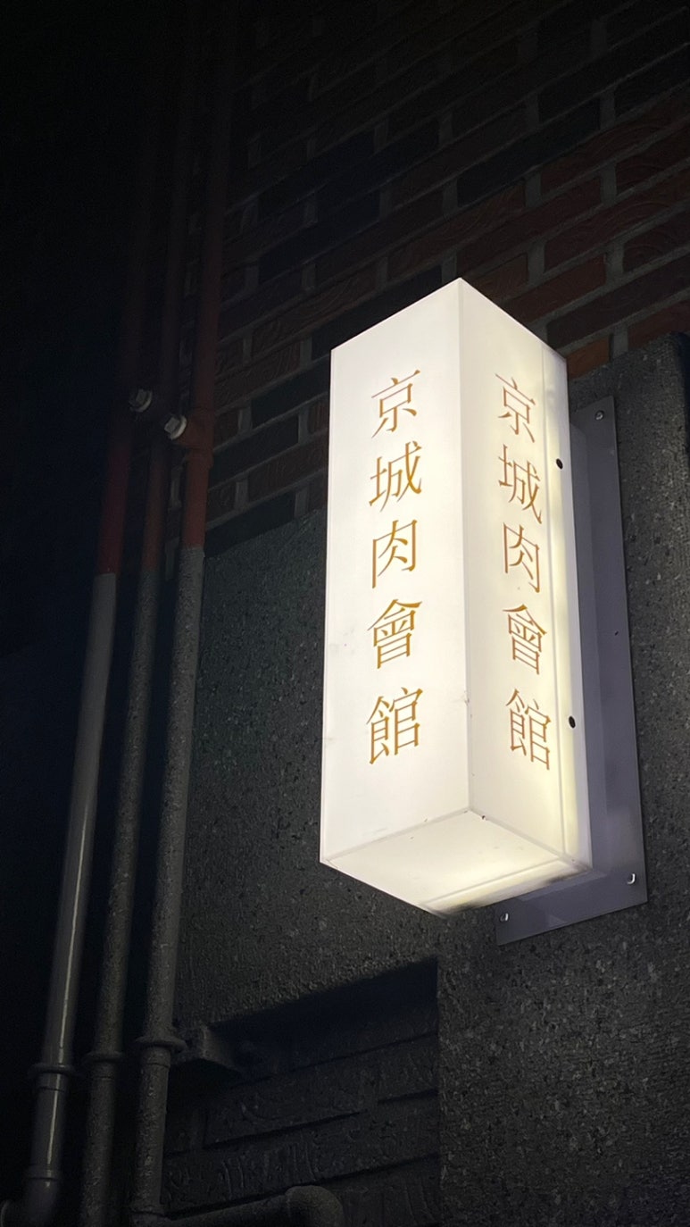 경성육회관 이미지