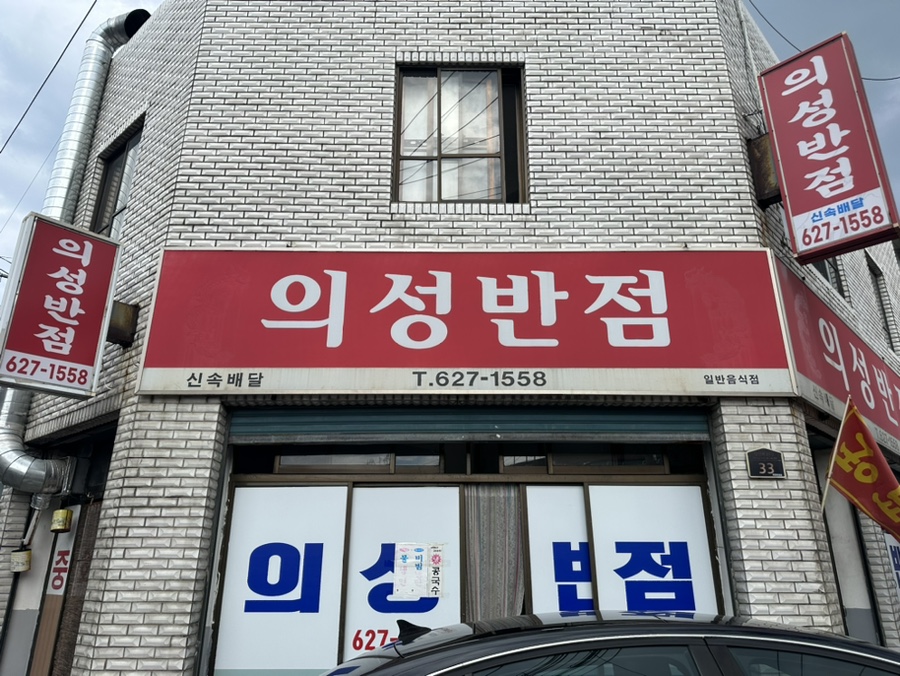 의성반점 이미지