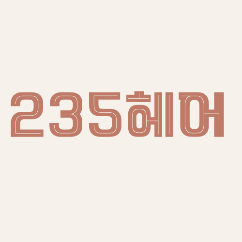 HAIR 235 이미지