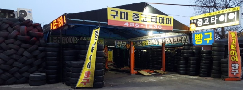 구미중고타이어 이미지