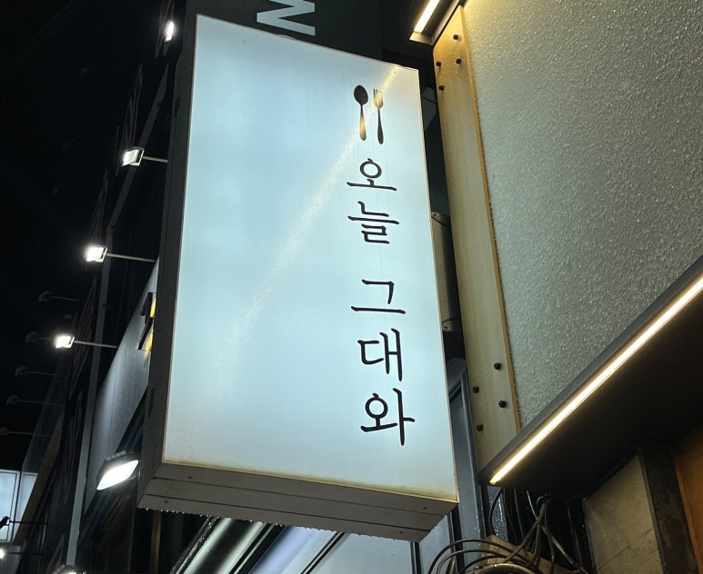 오늘그대와 부평점 이미지