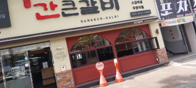 간큰갈비 이미지