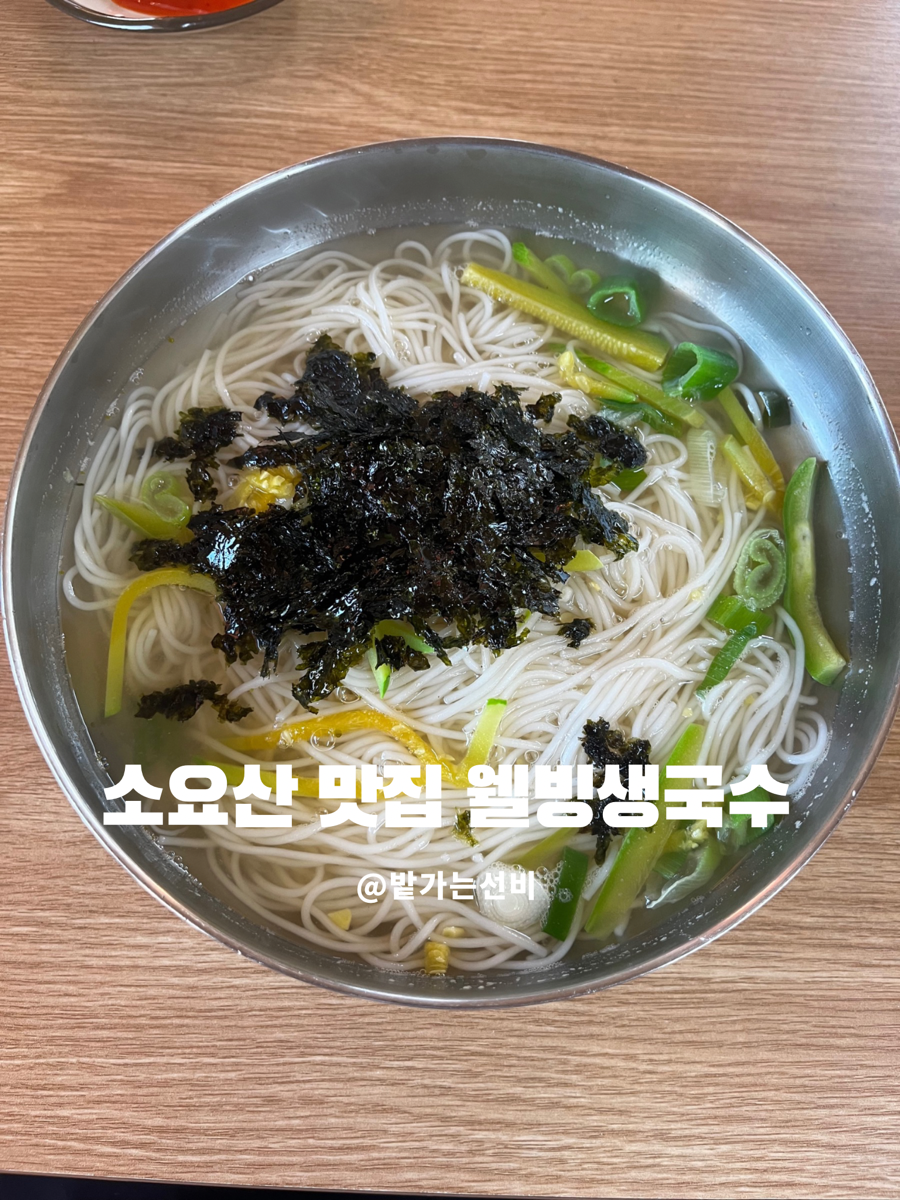 소요산웰빙국수 이미지