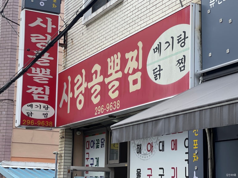 사랑골뽈찜 이미지