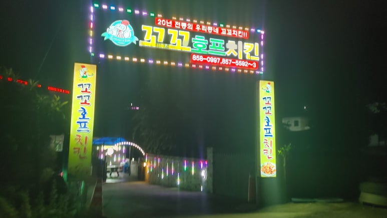 꼬꼬호프치킨 이미지
