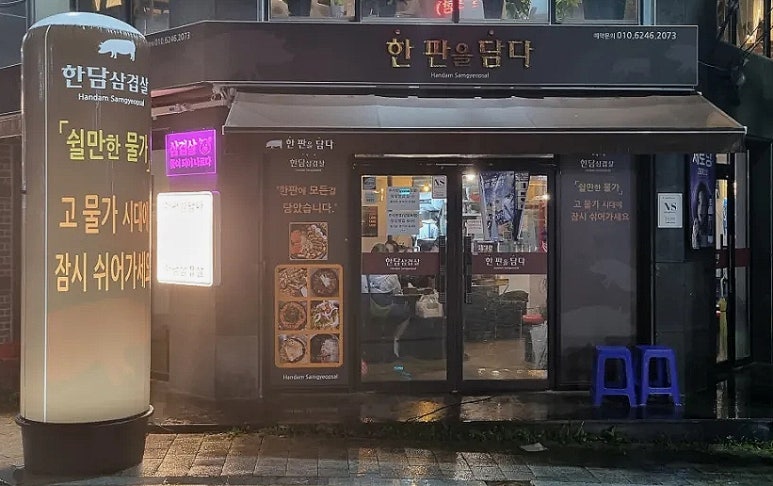 한판을담다 한담삼겹살 이미지