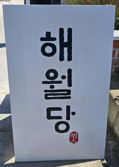 해월당간절곶지점 이미지