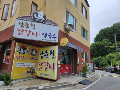 소문난춘천닭갈비 이미지