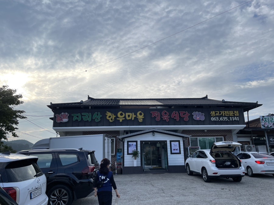 지리산한우마을 이미지