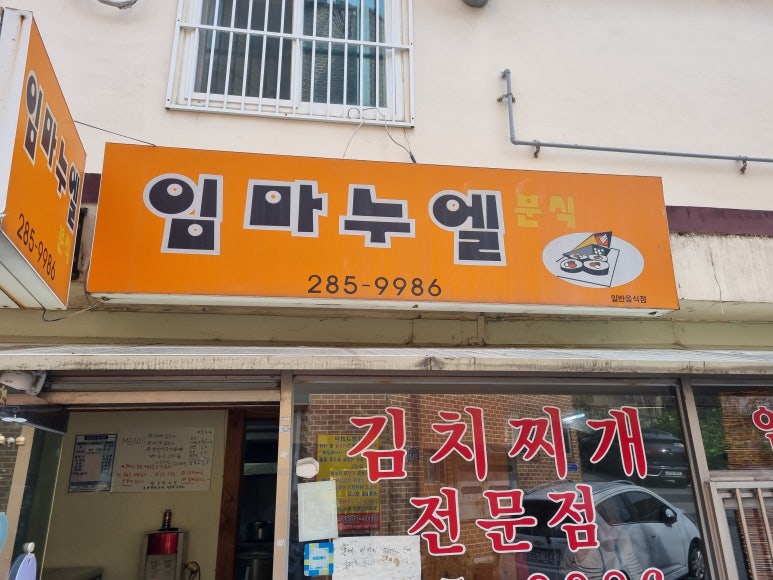 임마누엘분식 이미지